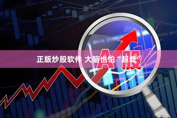 正版炒股软件 大脑也怕“超载”