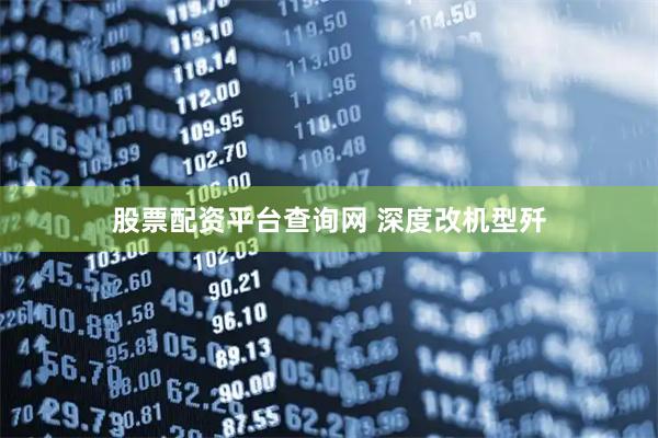 股票配资平台查询网 深度改机型歼